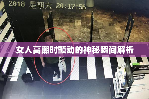女人高潮时颤动的神秘瞬间解析