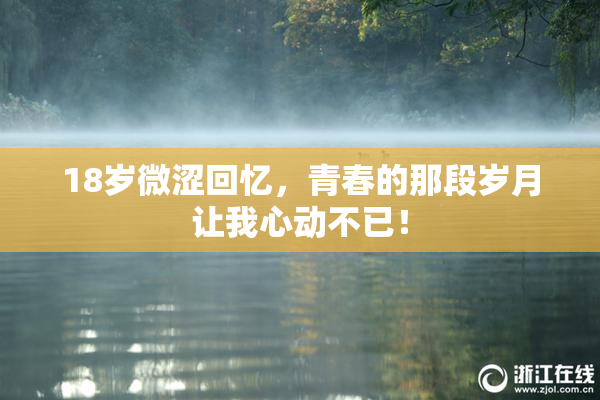 18岁微涩回忆，青春的那段岁月让我心动不已！