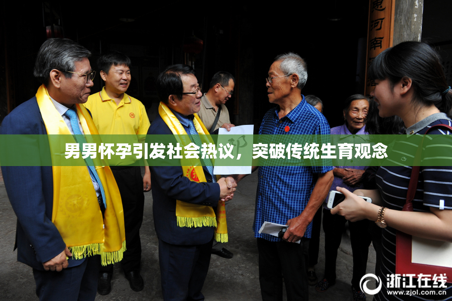 男男怀孕引发社会热议，突破传统生育观念