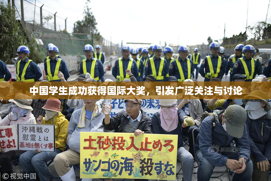 中国学生成功获得国际大奖，引发广泛关注与讨论