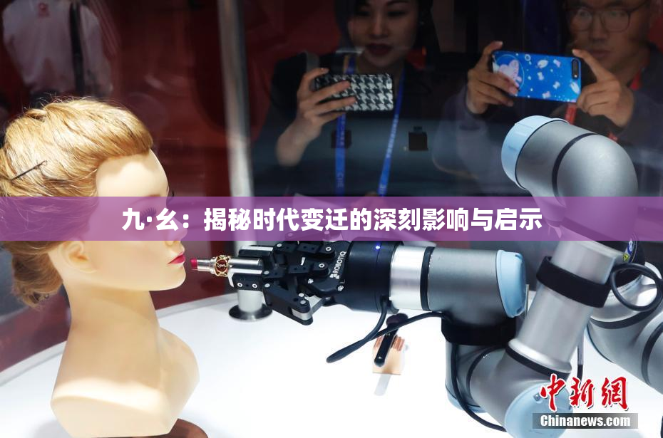 九·幺：揭秘时代变迁的深刻影响与启示
