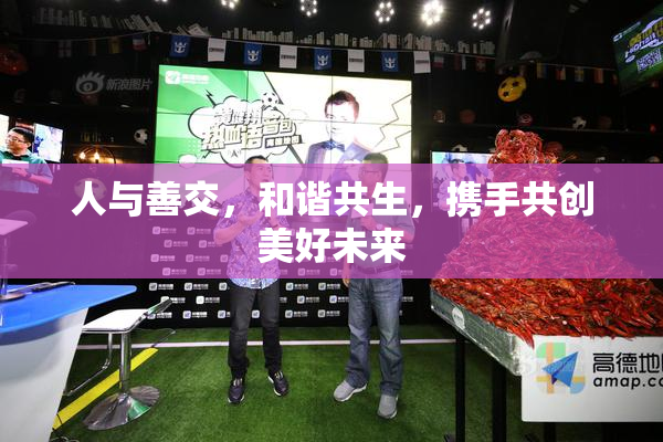 人与善交，和谐共生，携手共创美好未来