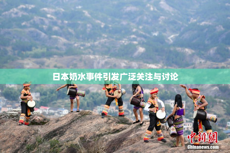 日本奶水事件引发广泛关注与讨论
