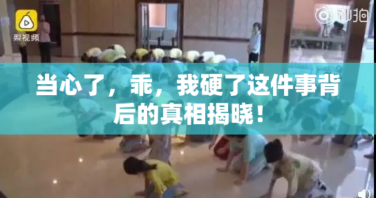 当心了，乖，我硬了这件事背后的真相揭晓！