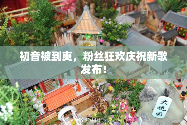 初音被到爽，粉丝狂欢庆祝新歌发布！