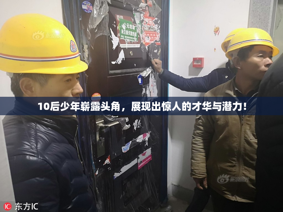 10后少年崭露头角，展现出惊人的才华与潜力！