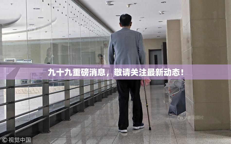 九十九重磅消息，敬请关注最新动态！