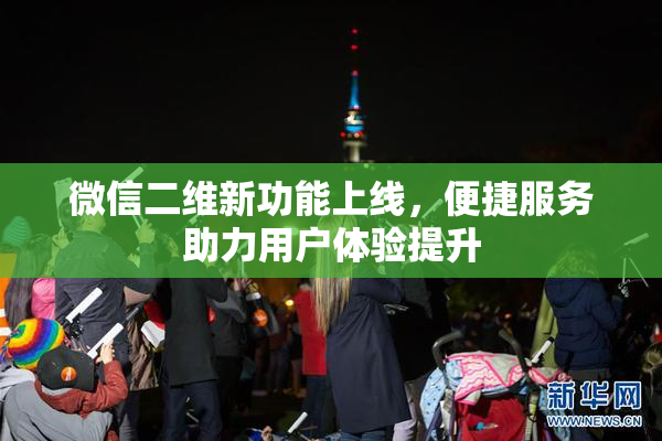 微信二维新功能上线，便捷服务助力用户体验提升