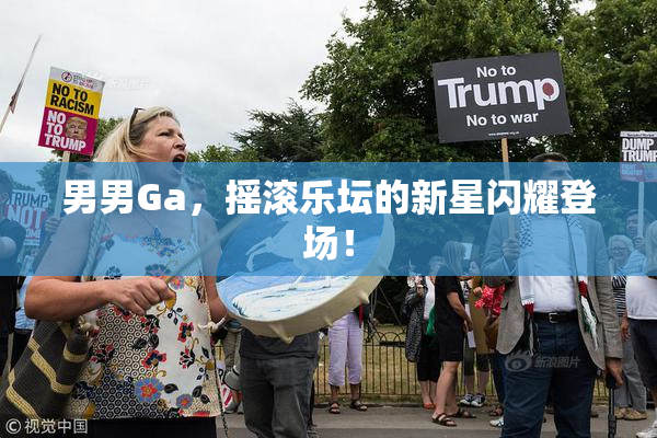 男男Ga，摇滚乐坛的新星闪耀登场！