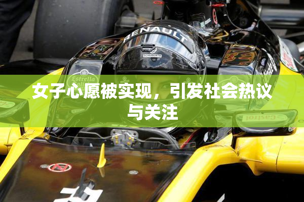 女子心愿被实现，引发社会热议与关注