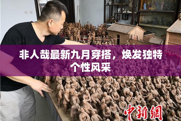 非人哉最新九月穿搭，焕发独特个性风采