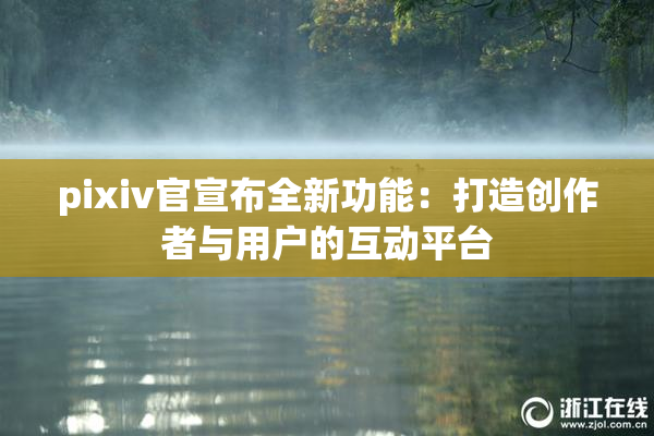 pixiv官宣布全新功能：打造创作者与用户的互动平台