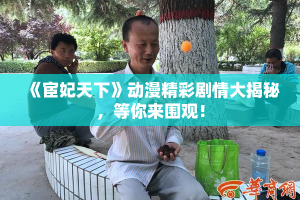 《宦妃天下》动漫精彩剧情大揭秘，等你来围观！