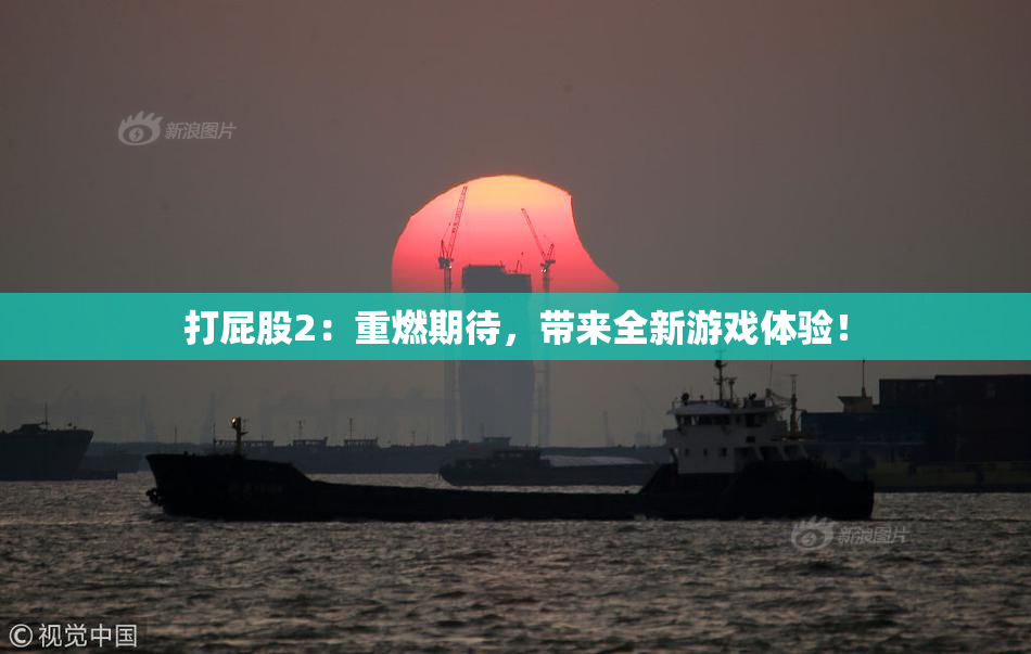 打屁股2：重燃期待，带来全新游戏体验！