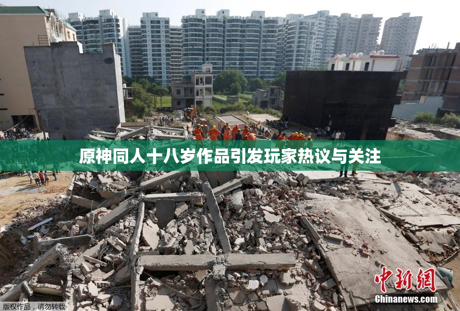 原神同人十八岁作品引发玩家热议与关注