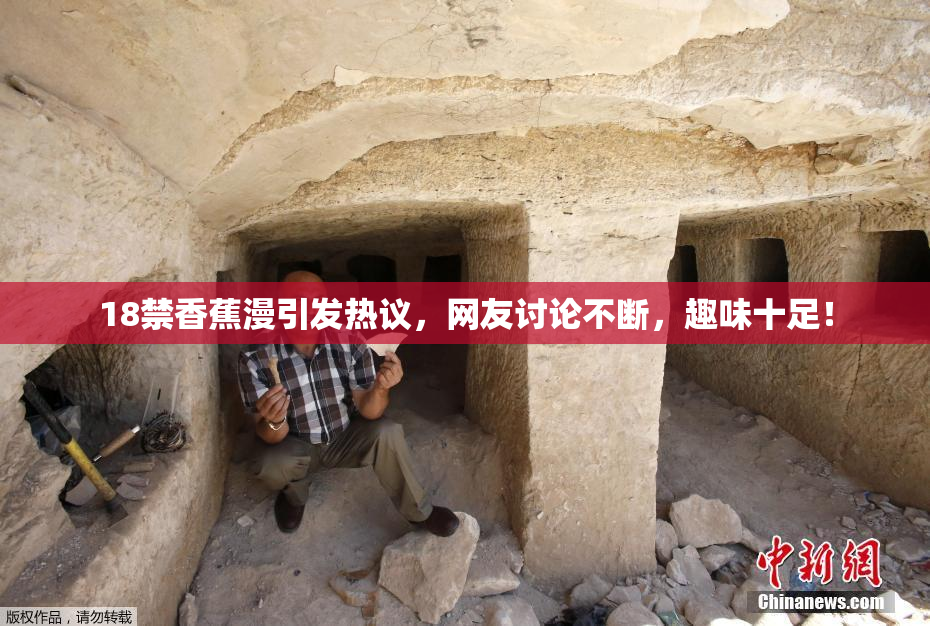 18禁香蕉漫引发热议，网友讨论不断，趣味十足！