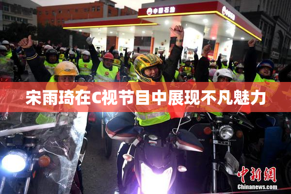 宋雨琦在C视节目中展现不凡魅力