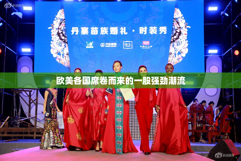 欧美各国席卷而来的一股强劲潮流