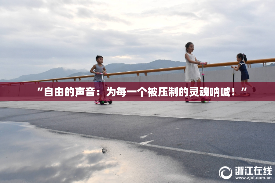 “自由的声音：为每一个被压制的灵魂呐喊！”
