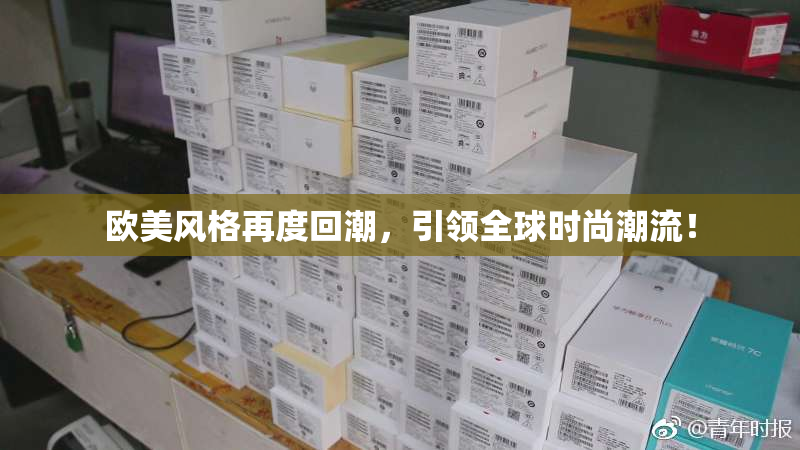 欧美风格再度回潮，引领全球时尚潮流！