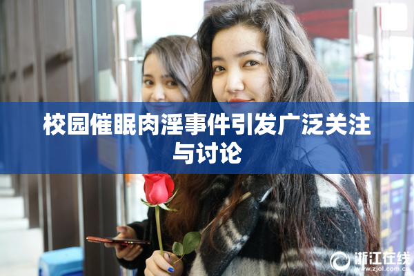 校园催眠肉淫事件引发广泛关注与讨论
