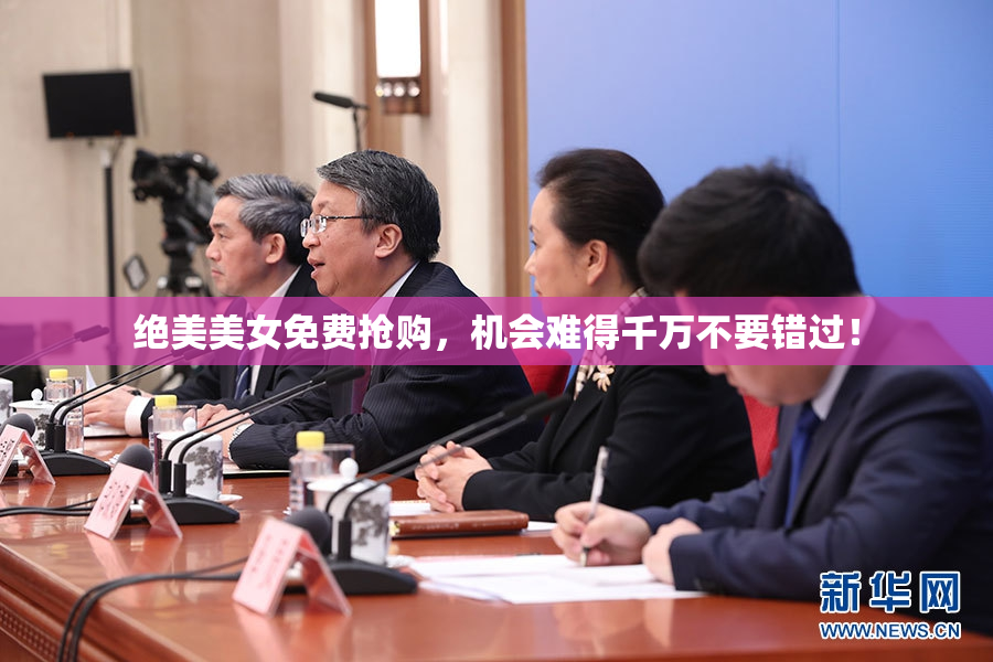 绝美美女免费抢购，机会难得千万不要错过！
