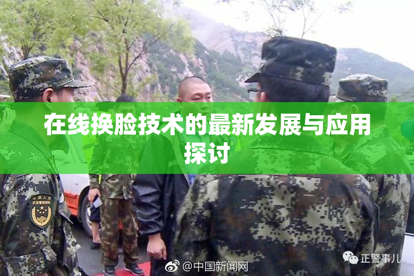 在线换脸技术的最新发展与应用探讨