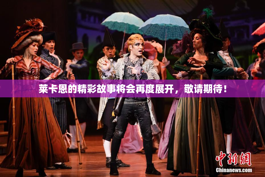 莱卡恩的精彩故事将会再度展开，敬请期待！