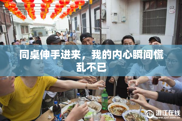 同桌伸手进来，我的内心瞬间慌乱不已