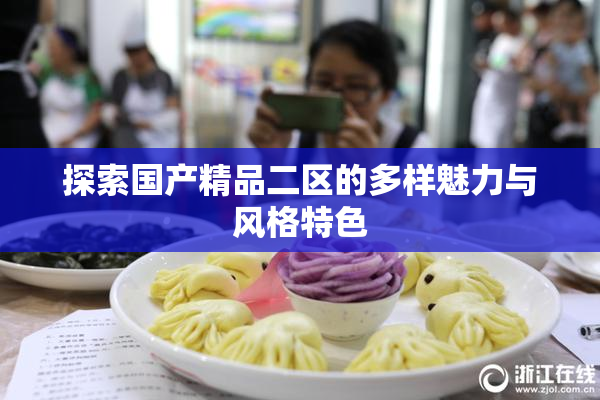 探索国产精品二区的多样魅力与风格特色