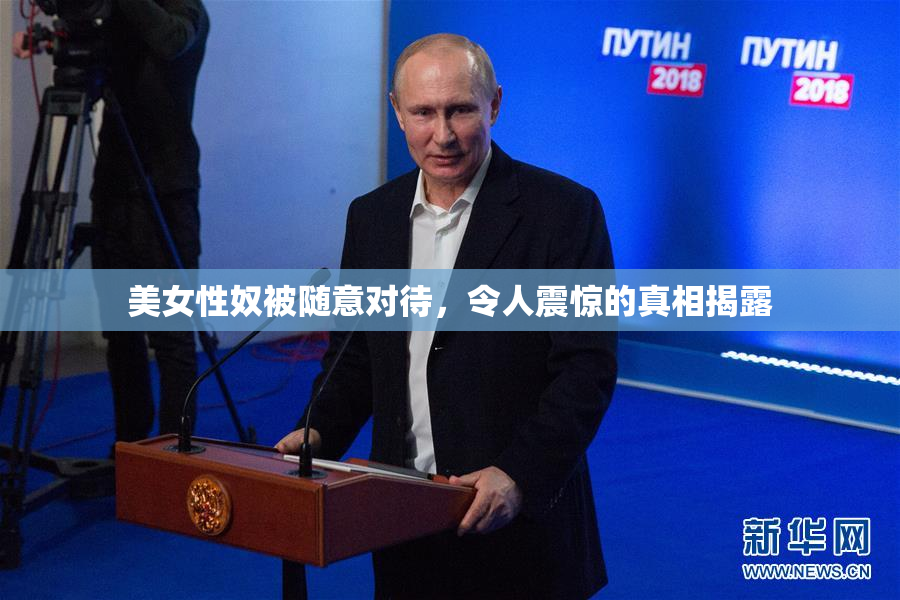 美女性奴被随意对待，令人震惊的真相揭露