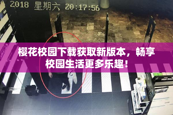 樱花校园下载获取新版本，畅享校园生活更多乐趣！