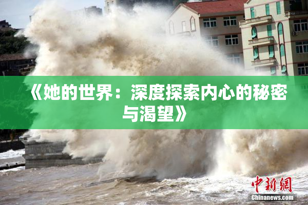 《她的世界：深度探索内心的秘密与渴望》