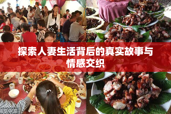 探索人妻生活背后的真实故事与情感交织