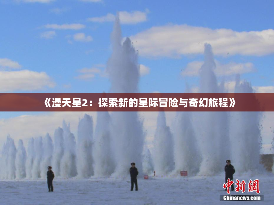 《漫天星2：探索新的星际冒险与奇幻旅程》