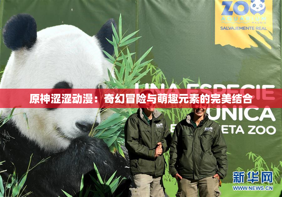 原神涩涩动漫：奇幻冒险与萌趣元素的完美结合