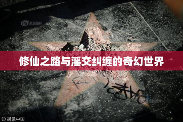 修仙之路与淫交纠缠的奇幻世界
