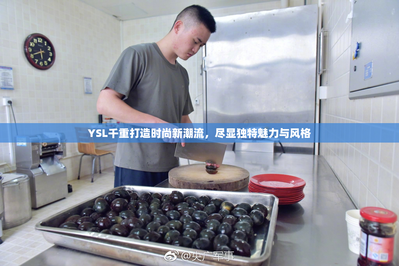 YSL千重打造时尚新潮流，尽显独特魅力与风格