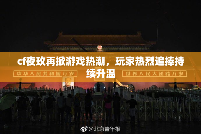 cf夜玫再掀游戏热潮，玩家热烈追捧持续升温