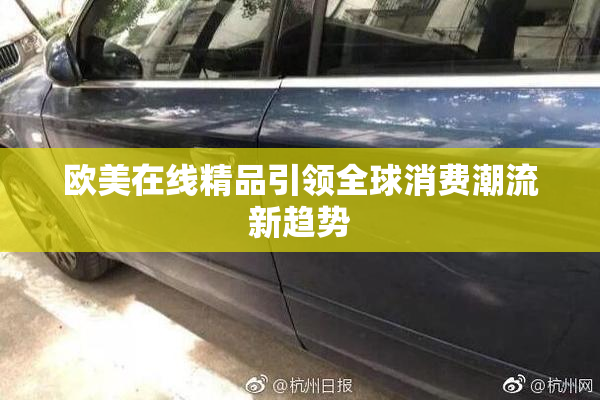 欧美在线精品引领全球消费潮流新趋势