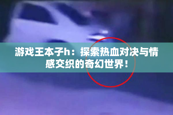 游戏王本子h：探索热血对决与情感交织的奇幻世界！