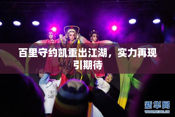 百里守约凯重出江湖，实力再现引期待