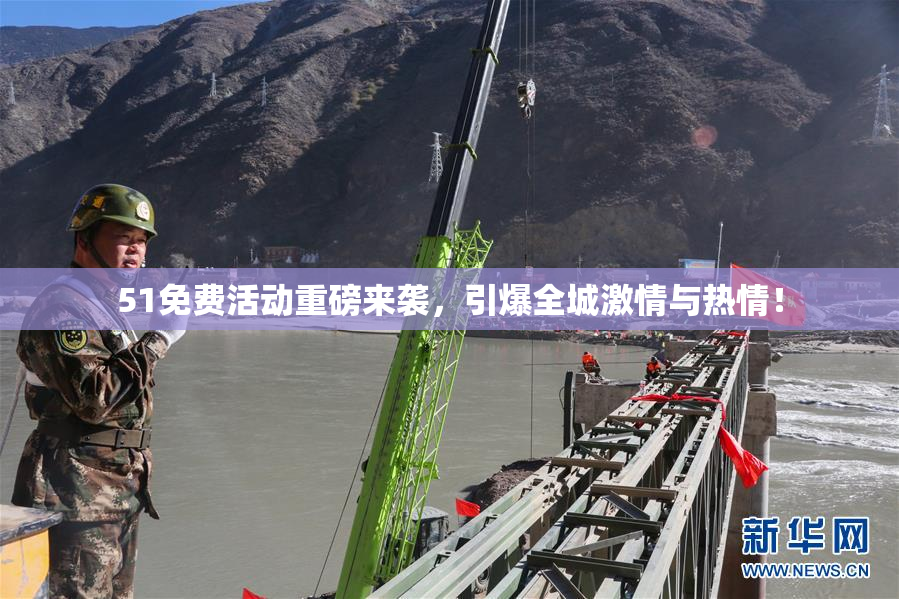 51免费活动重磅来袭，引爆全城激情与热情！