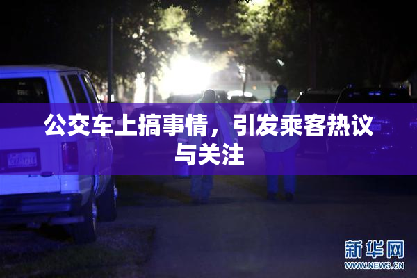 公交车上搞事情，引发乘客热议与关注