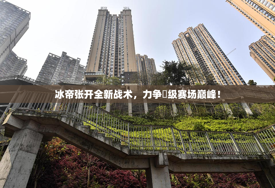 冰帝张开全新战术，力争晉级赛场巅峰！