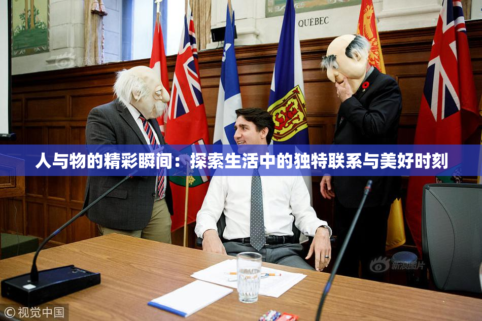 人与物的精彩瞬间：探索生活中的独特联系与美好时刻