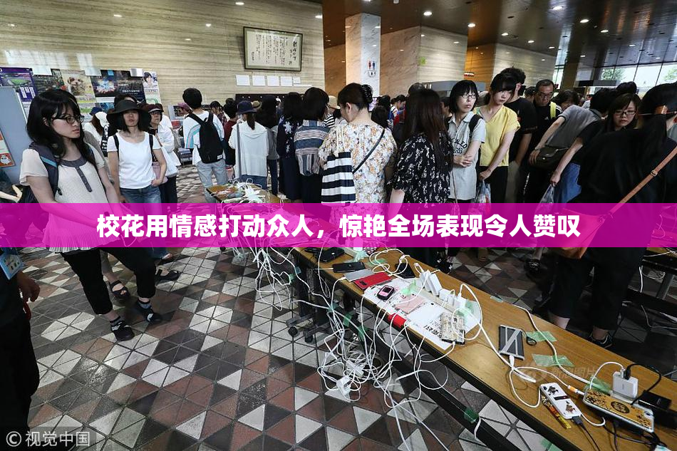 校花用情感打动众人，惊艳全场表现令人赞叹