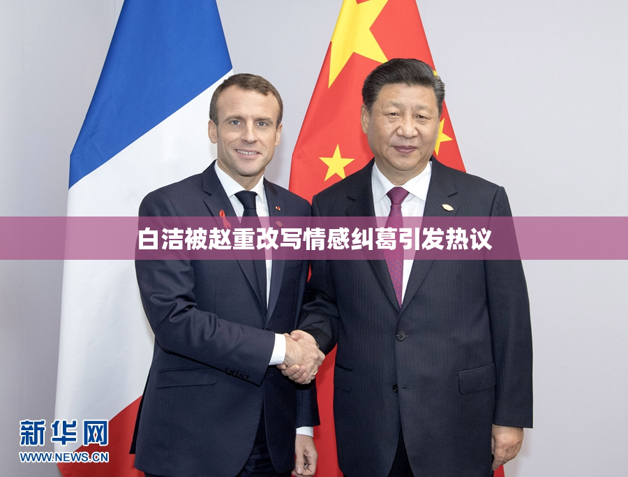 白洁被赵重改写情感纠葛引发热议