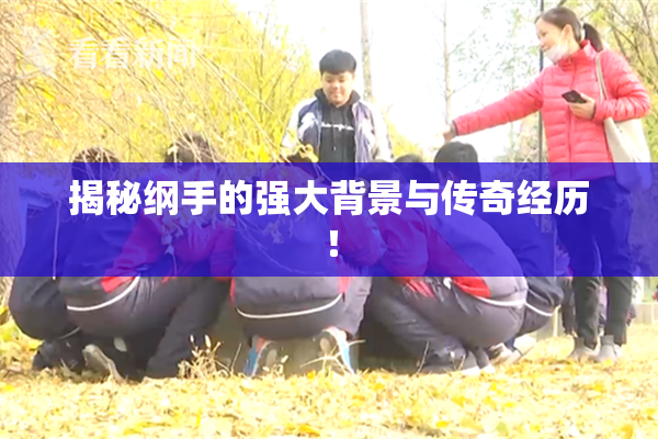 揭秘纲手的强大背景与传奇经历！
