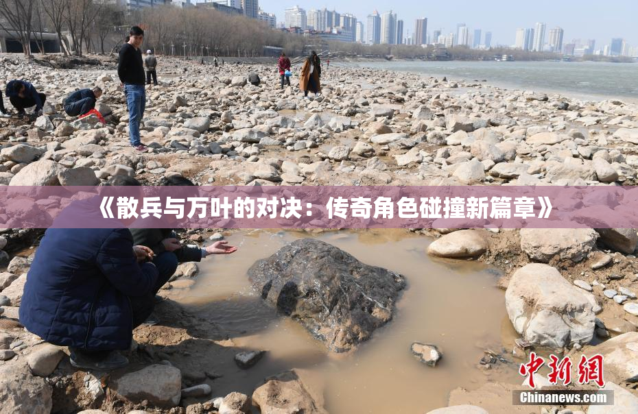 《散兵与万叶的对决：传奇角色碰撞新篇章》